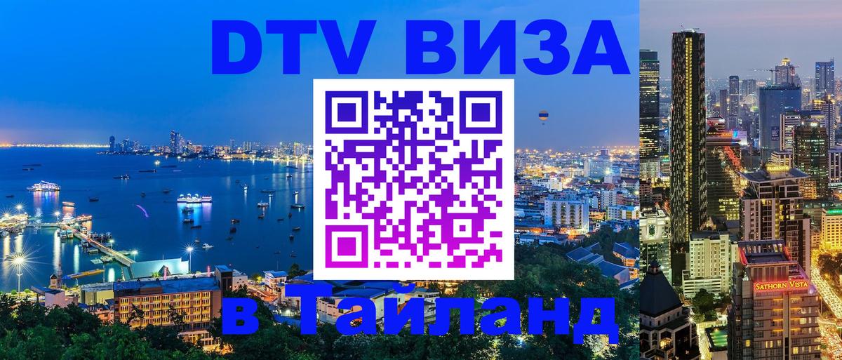 Виза ДТВ на 5 лет в Тайланд Альметьевск 