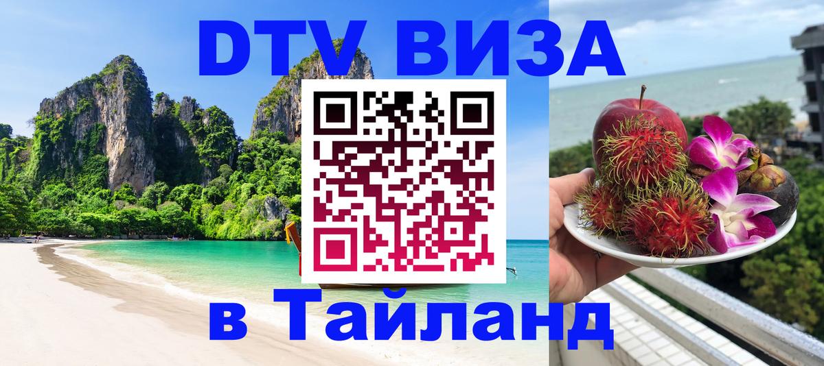 Электронная виза DTV в Тайланд 